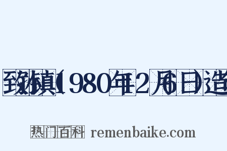 致孙镇（1980年12月6日）造句是什么意思的图片